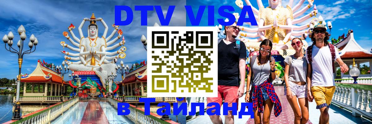 Цены на DTV визу в Таиланд — пакеты услуг, достаточно даже паспорта - 19.11.2025 