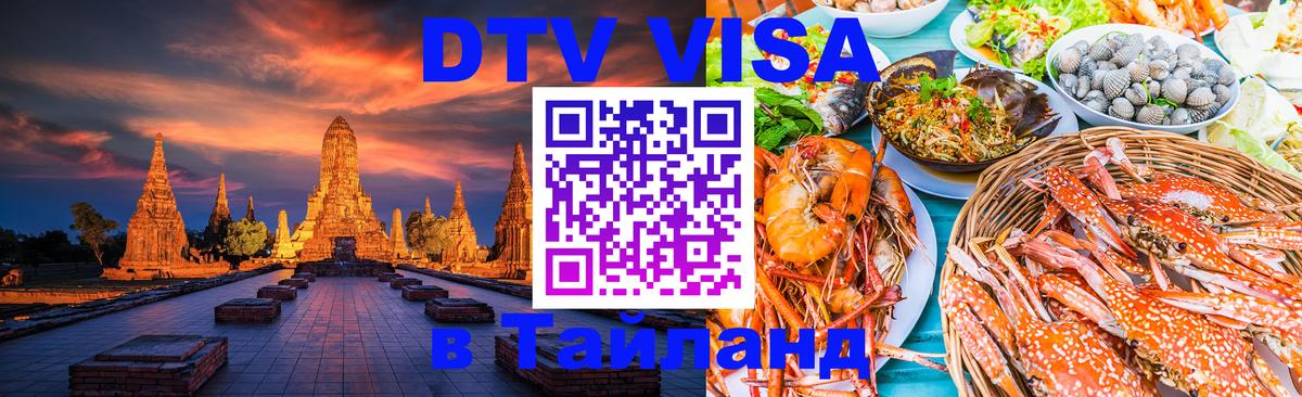 Visa ДТВ Тайланд помощь 